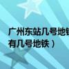 廣州東站幾號(hào)地鐵到廣州醫(yī)科大學(xué)附屬腫瘤醫(yī)院（廣州東站有幾號(hào)地鐵）