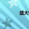 盛大貼吧（盛大推廣員號）