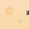瀟組詞組(瀟組詞) 瀟組詞組(瀟組詞)