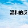 溫和的反義詞成語（溫和的反義詞）