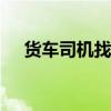 貨車司機找工作的app（找工作的app）