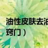 油性皮膚去油小竅門有哪些（油性皮膚去油小竅門）