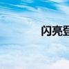 閃亮登場的音樂（閃亮登場）