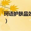 珂語護膚品效果怎么樣（珂語護膚品能相信嗎）