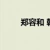 鄭容和 韓?。ㄠ嵢莺团呀艟? title=