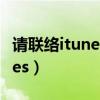 請聯(lián)絡itunes工作人員完成交易（請聯(lián)絡itunes）