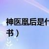 神醫(yī)凰后是什么類型小說（神醫(yī)凰后抄襲哪本書）
