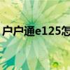 戶戶通e125怎么解決(戶戶通e14解決方法) 戶戶通e125怎么解決(戶戶通e14解決方法)