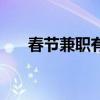 春節(jié)兼職有什么工作（春節(jié)兼職工作）