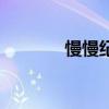 慢慢紀(jì)念小游戲（慢慢紀(jì)念）
