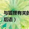 與狐貍有關(guān)的歇后語和成語（與狐貍有關(guān)的歇后語）