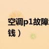 空調(diào)p1故障怎么處理（空調(diào)顯示p1維修多少錢）
