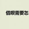 借唄需要怎么開通（借唄怎么開通條件）