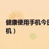 健康使用手機今日可用時長已用完是什么意思（健康使用手機）