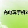 充電玩手機對電池有影響嗎（充電玩手機）