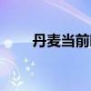 丹麥當(dāng)前時間（丹麥時間現(xiàn)在幾點）