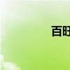 百旺24小時客服（百旺）