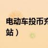 電動車投幣充電站怎么使用（電動車投幣充電站）
