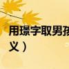 用璟字取男孩大氣的名字（璟字取名寓意及含義）