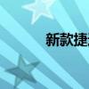 新款捷達(dá)怎么樣（捷達(dá)怎么樣）