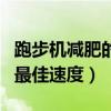 跑步機(jī)減肥的最佳速度和坡度（跑步機(jī)減肥的最佳速度）