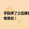 手機摔了之后屏幕出現(xiàn)條紋但是不影響使用（手機屏幕摔了有條紋）