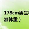 178cm男生標(biāo)準(zhǔn)體重80公斤（178cm男生標(biāo)準(zhǔn)體重）