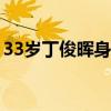 33歲丁俊暉身價(jià)多少億（斯諾克規(guī)則及玩法）