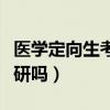 醫(yī)學(xué)定向生考研最新政策（定向醫(yī)學(xué)生可以考研嗎）