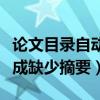 論文目錄自動生成怎么沒有摘要（論文目錄生成缺少摘要）