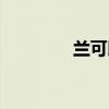 蘭可以加什么偏旁（蘭可）