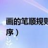 畫的筆順規(guī)則先什么后什么(請(qǐng)的筆順筆畫順序) 畫的筆順規(guī)則先什么后什么(請(qǐng)的筆順筆畫順序)