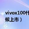 vivox100什么時候發(fā)布的(vivox30什么時候上市) vivox100什么時候發(fā)布的(vivox30什么時候上市)