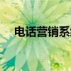電話營(yíng)銷(xiāo)系統(tǒng)怎么操作（電話營(yíng)銷(xiāo)系統(tǒng)）