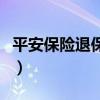 平安保險退保險怎么能全額退(平安保險退保) 平安保險退保險怎么能全額退(平安保險退保)