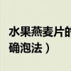 水果燕麥片的正確泡法圖解（水果燕麥片的正確泡法）