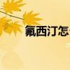 氟西汀怎么讀英文（氟西汀怎么讀）