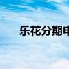 樂花分期申請好通過嗎（樂花花分期）