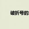 破折號的意思遞進（破折號的意思）