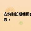 安納咖長期使用會產(chǎn)生藥物耐受性但不需要加大劑量（安納咖）