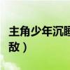 主角少年沉睡十萬(wàn)年醒來(lái)（主角沉睡十萬(wàn)年無(wú)敵）