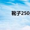 靴子250是多少碼（250是多少碼）
