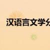漢語言文學(xué)分?jǐn)?shù)低的大學(xué)（分?jǐn)?shù)低的大學(xué)）