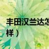 豐田漢蘭達怎么樣值得買嗎（豐田漢蘭達怎么樣）