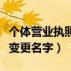 個(gè)體營業(yè)執(zhí)照變更名字和地址（個(gè)體營業(yè)執(zhí)照變更名字）