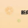 新商盟訂貨官網(wǎng)（新商）