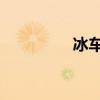 冰車 制作（冰車怎么做）