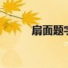 扇面題字大全4個字（扇面題字）