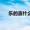 樂的直什么填詞語（樂的直什么填空）