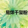 易烊千璽粉絲名英文（易烊千璽粉絲名）